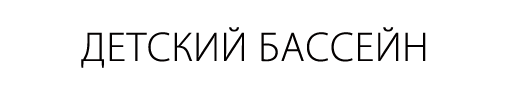 Детский дачный бассейн